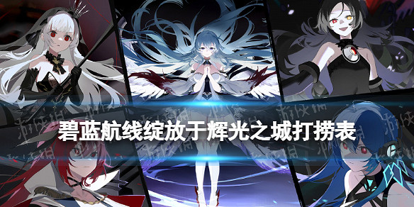 《碧藍航線》七周年活動綻放於輝光之城掉落一覽 《碧藍航線》七周年活動綻放於輝光之城掉落一覽