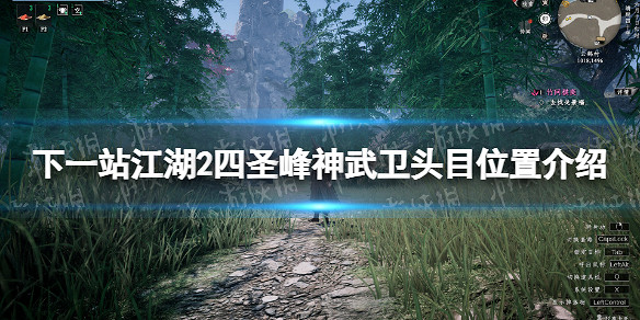 《下一站江湖2》四聖峰神武衛頭目位置介紹 《下一站江湖2》四聖峰神武衛頭目位置介紹