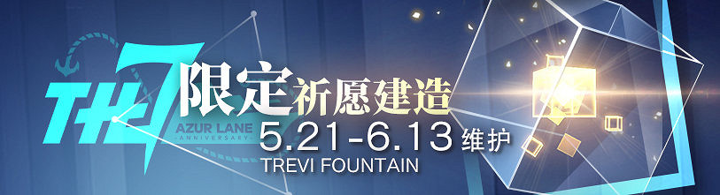 《碧藍航線》七周年活動綻放於輝光之城 《碧藍航線》七周年活動綻放於輝光之城