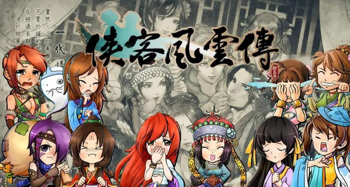 《俠客風雲傳》隱藏難度繼承介紹