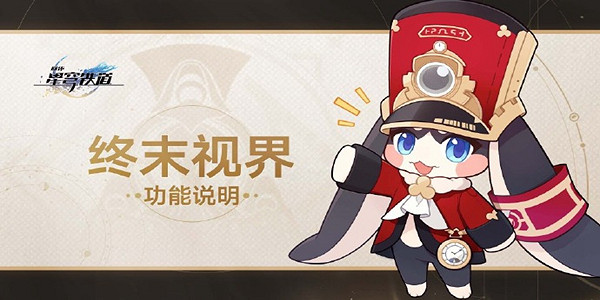 崩壞星穹鐵道終末視界玩法介紹