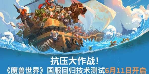 《魔獸世界》開啟中國伺服器刪檔技術測試，伺服器人數爆滿