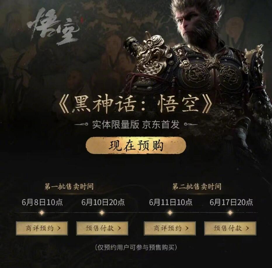 《黑神話：悟空》第二波實體版預售火熱開啟！！！