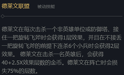 《英雄聯盟》德萊文被動觸發賞金介紹 《英雄聯盟》德萊文被動觸發賞金介紹