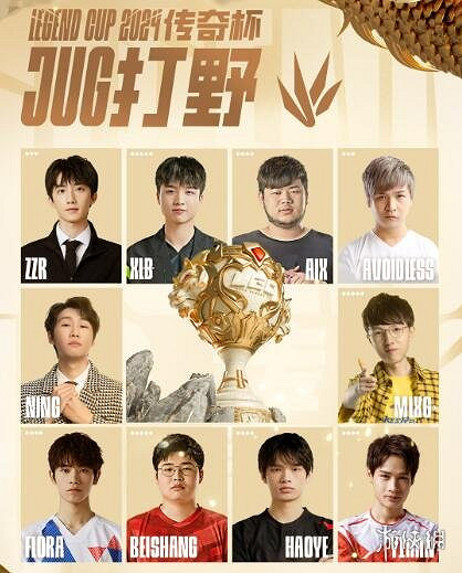 《lol》傳奇杯參賽人員名單一覽