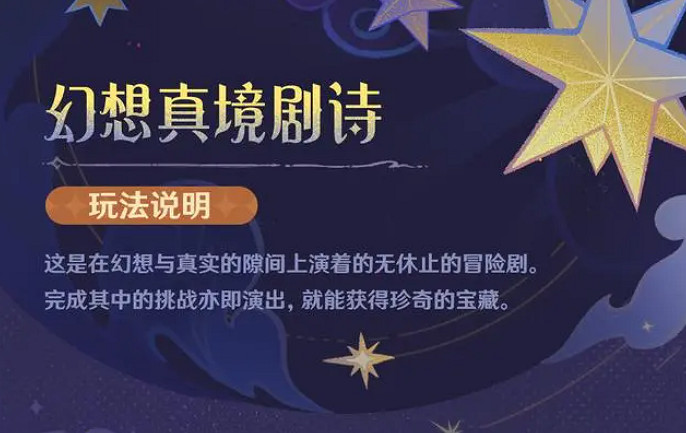 《原神》幻想真境劇詩活動玩法攻略