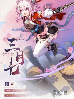 崩壞星穹鐵道三月七新形態獲得方法