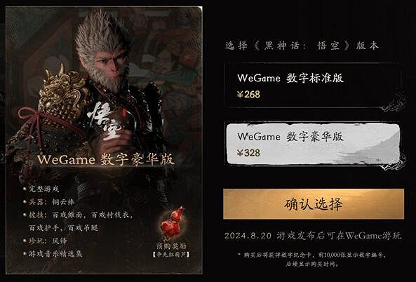 《黑神話悟空》全平台發售價格總覽 《黑神話悟空》全平台發售價格總覽