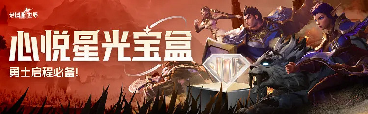 《塔瑞斯世界》丨心悅俱樂部專屬福利活動集合