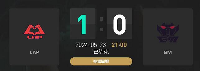 《lol》LGC傳奇杯LAP vs GM賽況介紹 《lol》LGC傳奇杯LAP vs GM賽況介紹