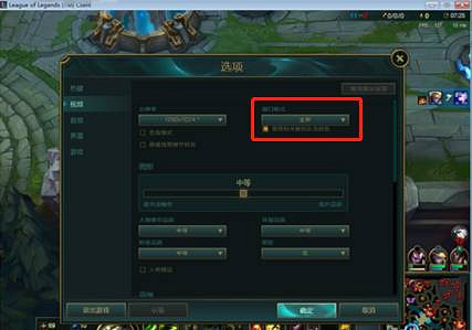 《英雄聯盟》調整窗口化大小方法介紹
