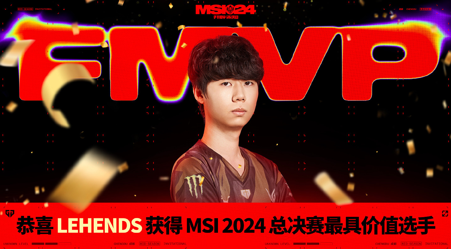 《英雄聯盟》2024msi冠軍介紹