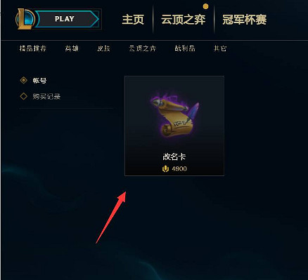 《英雄聯盟》改名卡位置介紹 《英雄聯盟》改名卡位置介紹