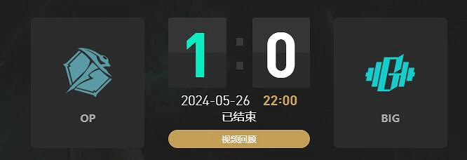 《lol》LGC傳奇杯OP vs BIG賽況介紹 《lol》LGC傳奇杯OP vs BIG賽況介紹
