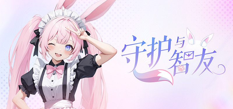 AI賦能《守護與智友》虛擬寵物即將上線，引領數字陪伴新潮流