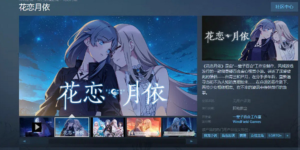 《花戀月依》已於2024年6月12日開放Steam商店頁面