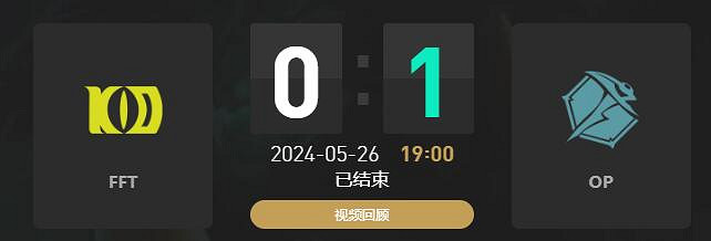 《lol》LGC傳奇杯FFT vs OP賽況介紹
