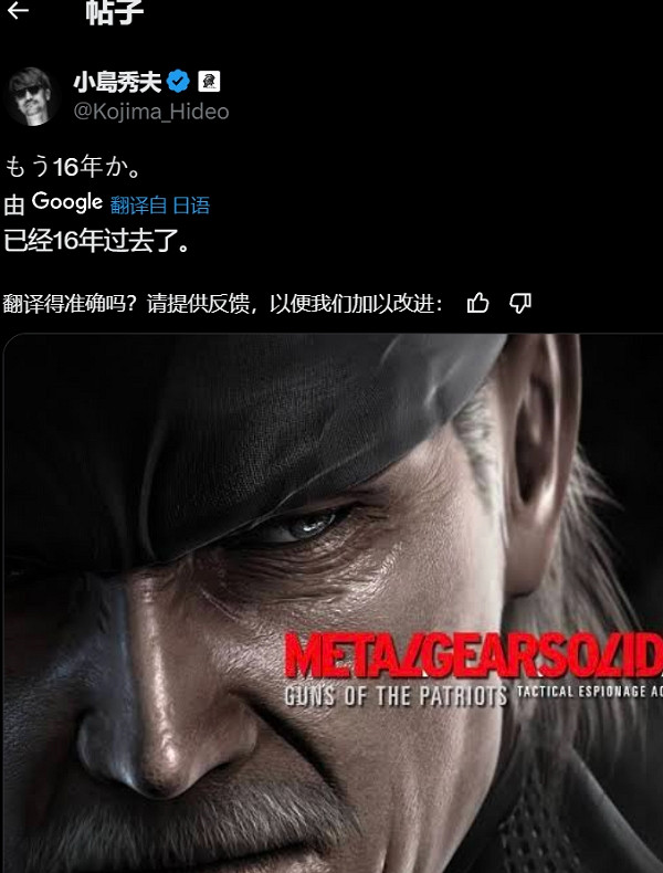 《潛龍諜影4 愛國者之槍》發行16周年 小島發推文慶祝