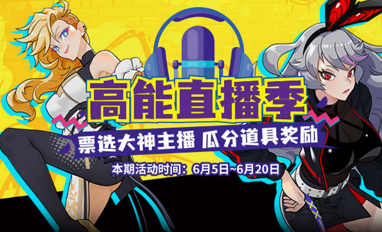 《街頭籃球》高能直播季來襲！全民票選大神主播