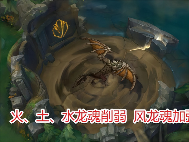 《英雄聯盟》六個龍魂介紹 《英雄聯盟》六個龍魂介紹