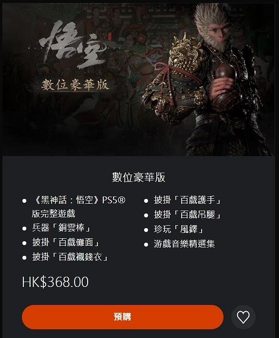 《黑神話悟空》全平台發售價格總覽 《黑神話悟空》全平台發售價格總覽