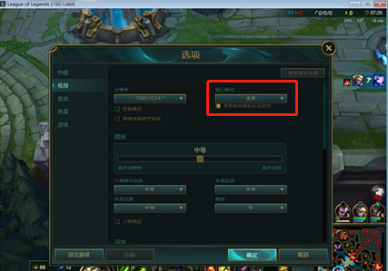 《英雄聯盟》退出遊戲全屏方法 《英雄聯盟》退出遊戲全屏方法
