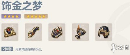 《原神》賽索斯聖遺物選擇攻略 《原神》賽索斯聖遺物選擇攻略