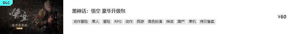 《黑神話悟空》全平台發售價格總覽 《黑神話悟空》全平台發售價格總覽