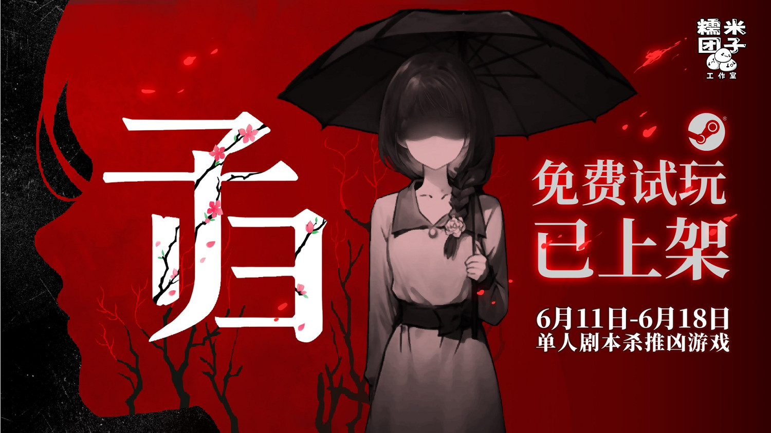 細思極恐!單人劇本殺推凶遊戲《子歸》試玩今日上線! 細思極恐!單人劇本殺推凶遊戲《子歸》試玩今日上線!