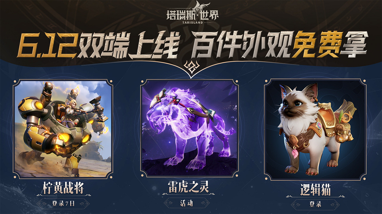 《塔瑞斯世界》6月12日正式上線，暢享雙端激情開荒!