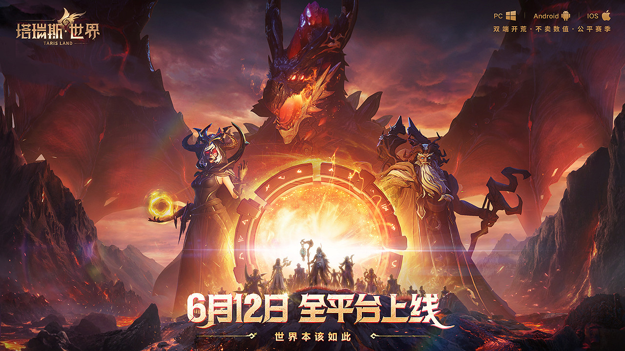 《塔瑞斯世界》6月12日正式上線，暢享雙端激情開荒!