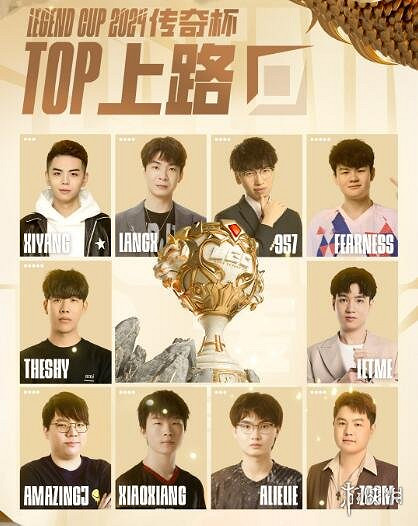 《lol》傳奇杯參賽人員名單一覽