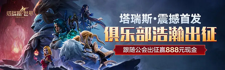 《塔瑞斯世界》丨心悅俱樂部專屬福利活動集合