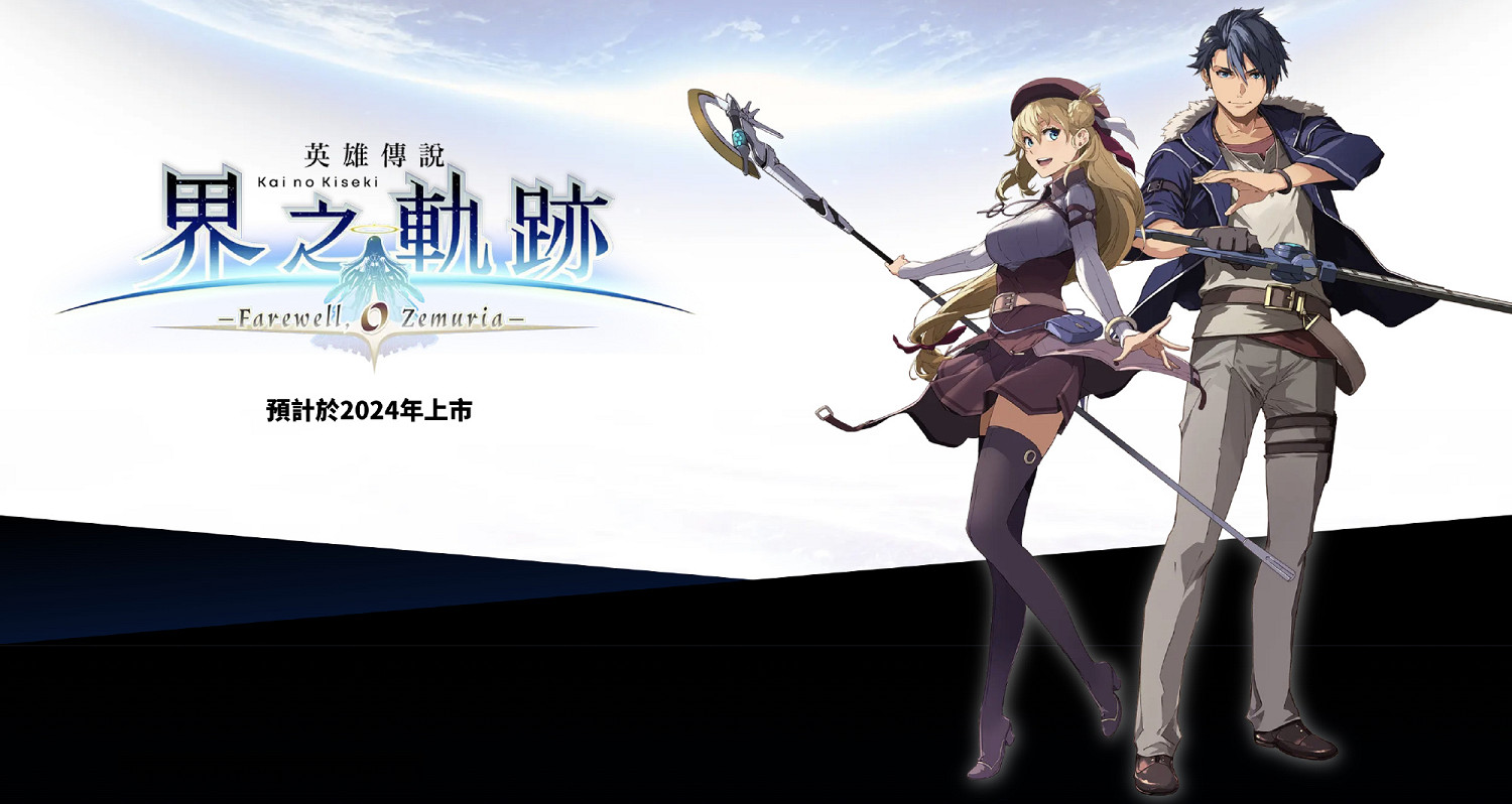 《英雄傳說:界之軌跡》中文官網上線 2024年年內發售 《英雄傳說:界之軌跡》中文官網上線 2024年年內發售