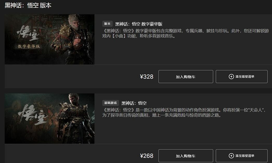 《黑神話悟空》全平台發售價格總覽 《黑神話悟空》全平台發售價格總覽