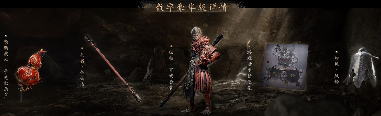 《黑神話悟空》全平台發售價格總覽 《黑神話悟空》全平台發售價格總覽