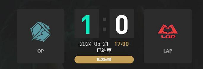 《lol》LGC傳奇杯OP vs LAP賽況介紹