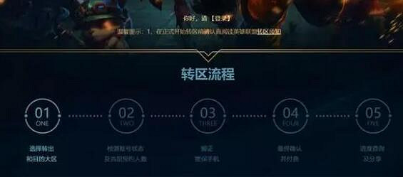 《英雄聯盟》免費轉區申請方法 《英雄聯盟》免費轉區申請方法