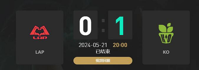 《lol》LGC傳奇杯LAP vs K.O賽況介紹 《lol》LGC傳奇杯LAP vs K.O賽況介紹