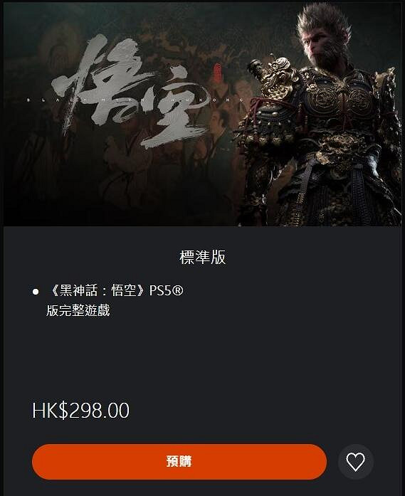 《黑神話悟空》全平台發售價格總覽 《黑神話悟空》全平台發售價格總覽