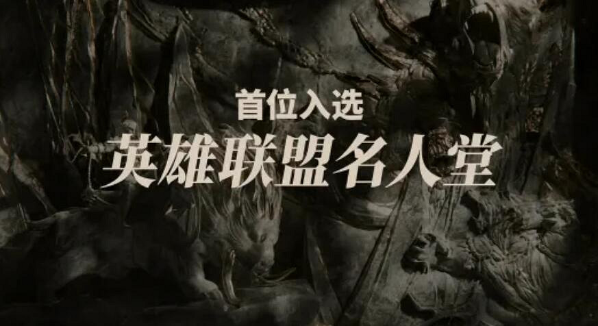 《英雄聯盟》名人堂標準公布最新消息