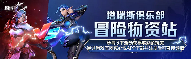 《塔瑞斯世界》丨心悅俱樂部專屬福利活動集合