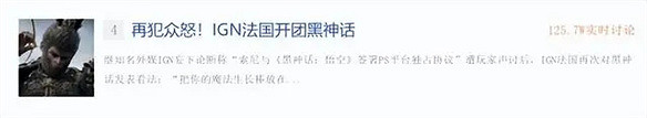 IGN嘲諷黑神話悟空金箍棒入耳,被罵到光速投降 IGN嘲諷黑神話悟空金箍棒入耳,被罵到光速投降