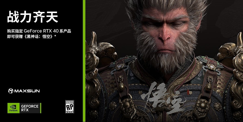 玩家福利：購銘瑄指定RTX40系可獲贈《黑神話：悟空》
