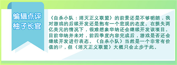 《自殺突擊隊：消滅正義聯盟》的失敗與華納的“不滿”