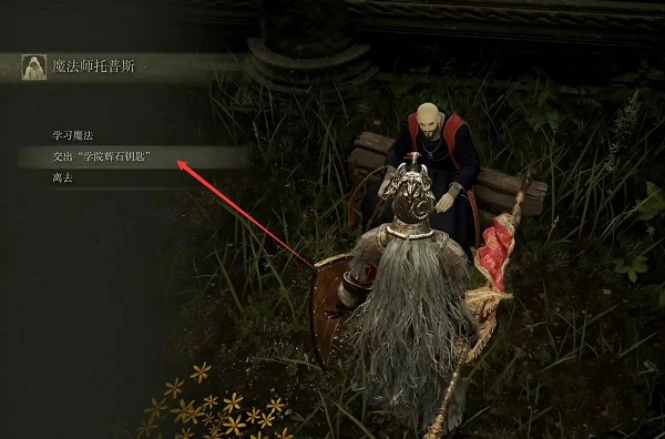 《艾爾登法環》交出輝石鑰匙方法 《艾爾登法環》交出輝石鑰匙方法