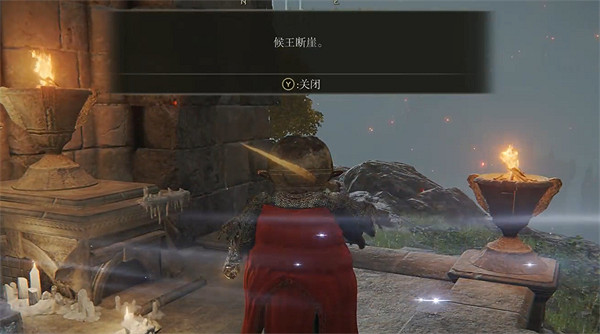 《艾爾登法環》候王斷崖前往方法