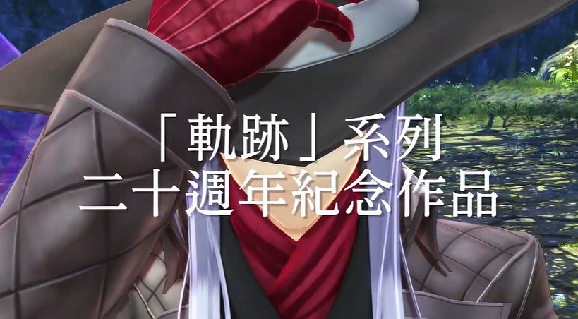 《界之軌跡》中文版預告公布!9月26日與日版同步發售 《界之軌跡》中文版預告公布!9月26日與日版同步發售