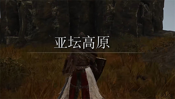 《艾爾登法環》亞壇高原前往方法