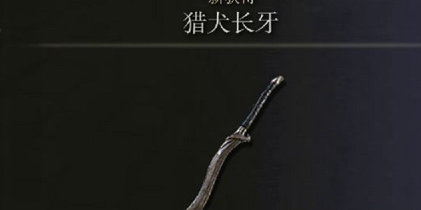 《艾爾登法環》打刀和犬牙比較說明 《艾爾登法環》打刀和犬牙比較說明